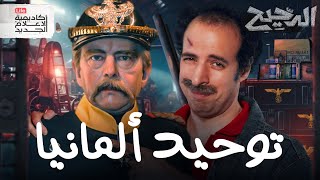 توحيد ألمانيا  الدحيح [upl. by Jonah]