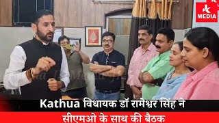 Kathua विधायक डॉ रामेश्वर सिंह ने सीएमओ के साथ की बैठक [upl. by Tyson]