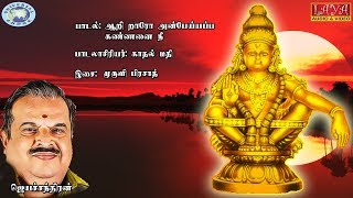 Aari Raro Anbe  Jayachandran  Swamy Ayyappa  Tamil Devotional Song [upl. by Nyla313]