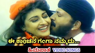 Ee Kanchana Ganga Namadu  Himapatha  HD Video  Vishnuvardhan  Suhasini  SPB  S Janaki [upl. by Maiga]