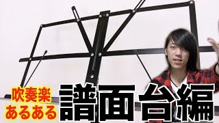 【吹奏楽あるある】よく倒れ、よく壊れる？譜面台あるあるを大発表！！ [upl. by Cahn116]