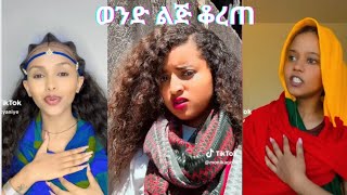 🔴ቲክቶክ ተጥለቀለቀ Dagne Walle  Wond Lij Korete  ዳኜ ዋለ  ወንድ ልጅ ቆረጠ  New Ethiopian Music 2024 [upl. by Clarence]