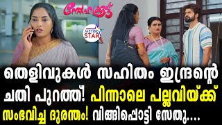 TVSerial Snehakkoottu Today Episode  ഇന്ദ്രനെ അടിച്ചൊതുക്കിSnehakkoottu [upl. by Adnaral959]