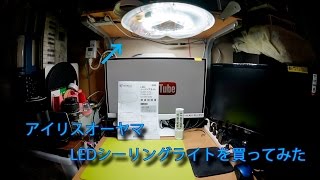 アイリスオーヤマ LEDシーリングライトを購入 [upl. by Lightman647]