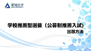 2025年度 愛知大学学校推薦型選抜（公募制推薦入試）出願方法 [upl. by Wyler481]