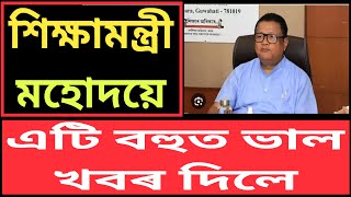 শিক্ষামন্ত্ৰী মহোদয়ে এটি ভাল খবৰ দিলে NaliniKantaDeka Shiksha Setu Axom [upl. by Kimmi]