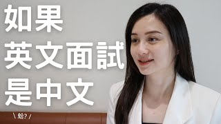 英文面試篇｜把英文說成中文是個什麼樣的感覺 [upl. by Nedla]