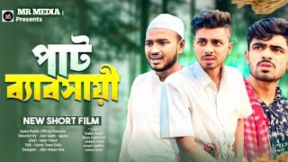 পাট ব্যাবসায়ী সমাচার  Bangla new comedy natok  Ajaira public official present new drama [upl. by Olaf584]