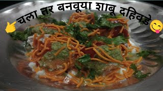 स्पेशल उपवासाचे शाबू दहिवडेl dahivade recipelnasta recipeslpritam5354 [upl. by Euqinmod757]