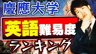 今年は急変？慶應義塾大学の学部別英語難易度ランキング [upl. by Resay]