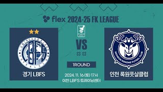 flex 202425 FK LEAGUEㅣFK1ㅣ경기 LBFS vs 인천 록원풋살클럽ㅣ1Roundㅣ20241116 [upl. by Nata]