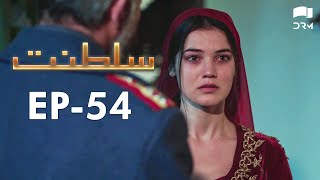 Saltanat Episode  54  Turkish Drama  Urdu Dubbing Halit Ergenç RM1Y [upl. by Mussman]