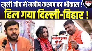 Manish Kashyap ने खुली जीप में दिखाया ऐसा तगड़ा भौकाल दिल्ली से बिहार तक हिल गया [upl. by Concettina]