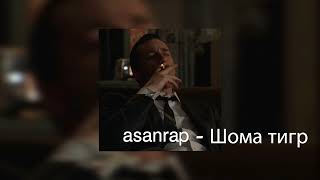 asanrap  Шома тигр edit audio اغنية روسيه مطلوبه تيكتوك [upl. by Thierry]