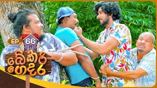 Bekari Gedara බේකරි ගෙදර  Episode 66  09th March 2024 [upl. by Ernald]