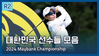 LPGA 한국 선수들 2라운드 하이라이트  2024 Maybank Championship [upl. by Hole159]