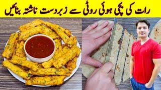 Breakfast Recipe With Leftover Bread By ijaz Ansari  Breakfast Snacks [upl. by Nylirem]