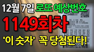 1149회 로또 예상번호 12월 7일 로또 당첨 확률 높은 행운 번호 선물│로또 최다 빈출 숫자│로또 행운 번호 [upl. by Tegirb]