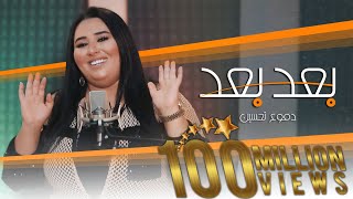 Dumooa Tahseen – Ba3ad Ba3ad Official Music Video دموع تحسين  بعد بعد فيديو كليب 2020 [upl. by Gibun]