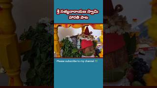 Sri Satyanarayana swami harathi song devotional puja bakthi [upl. by Kreda]