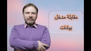 مقابلة مدخل بيانات [upl. by Kyd]