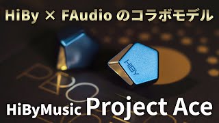 HiByMusic Project Ace おすすめポイント [upl. by Chlo216]