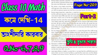 Class 10 maths Kose dekhi 14দশম শ্রেণীর গনিত কষে দেখি ১৪Kose dekhi 14 math class Xঅংশীদারী কারবার [upl. by Mall]