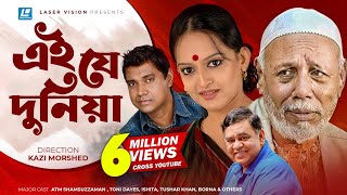 Ey Je Dunia  এই যে দুনিয়া  ATM Shamsuzzaman  Toni Dayes  Ishita  Kazi Morshed  Bangla Natok [upl. by Nofets]