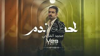 Vee Remix  ريمكس بلحظة ندم حبيتك اني [upl. by Wohlert697]