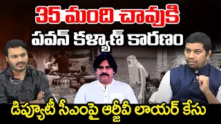 డిప్యూటీ సీఎంపై ఆర్జీవీ లాయర్ కేసు  RGV Lawyer Files Case Against AP Deputy CM Pawan Kalyan  PC [upl. by Christoffer]