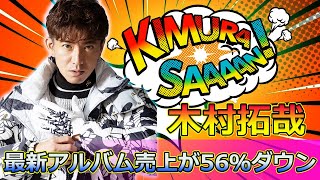 衝撃！木村拓哉の最新アルバム売上が56％ダウンTakuya Kimura木村拓哉 キムタク SEEYOUTHERE ソロアルバム オリコンランキング [upl. by Cleary]