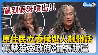 罵到假牙噴出！原住民立委候選人狂飆髒話 罵蔡英文政府：囂張跋扈 ChinaTimes [upl. by Towbin911]