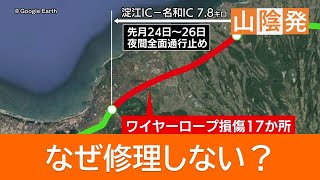 【なぜ】高速道の“壊れたまま”の「ワイヤーロープ」 すぐに修復できない事情も…真夜中の復旧工事に密着【山陰道】 [upl. by Edac]