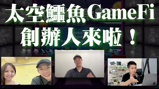 Astrogator太空鱷魚創辦人Alvin來了！即將要發行的GameFi介紹！ [upl. by Neeruan]