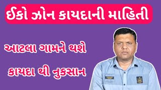 ઈકો ઝોન વિષે સંપૂર્ણ માહિતી પરેશ ગોસ્વામી  Eco Sensitive Zon Paresh Goswami [upl. by Emiaj335]