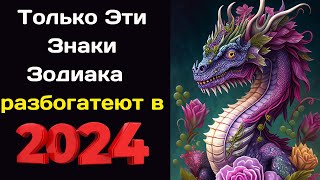 Только несколько Знаков Зодиака Восточного гороскопа разбогатеют в 2024 году [upl. by Cran]