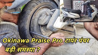 Okinawa Praise Pro Tyre Puncture  आज तो धक्का लगाना पड़ गया😨 [upl. by Adnek157]