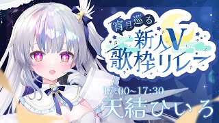 【宵月巡る新人V歌枠リレー】今宵は素敵な歌とともに💙絶対天使の歌声聴いていきませんか？【新人vtuber ひいろライブ】 [upl. by Nivri]