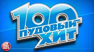 100 ПУДОВЫЙ ХИТ 2017 ✪ ЛУЧШИЕ ПЕСНИ РУССКОГО РАДИО ✪ НОВЫЕ ПЕСНИ ✪ НОВЫЕ ХИТЫ ✪ ВСЕ САМОЕ ЛУЧШЕЕ ✪ [upl. by Petie]