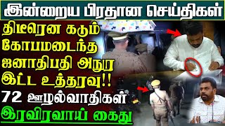 திடீரென கடும் கோபமடைந்த ஜனாதிபதி அநுர  நாடுமுழுவதும் அமுலாகும் அதிரடி உத்தரவு பிரதான செய்திகள் [upl. by Zeke492]