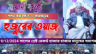 Maulana Maqbool Hussain Farooqi  কোরআন ও হাদিস থেকে খুব সুন্দর আলোচনা  হুজুর মকবুল হোসেন ফারুকী [upl. by Aleksandr]