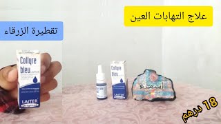 أحسن تقطيرة لعلاج التهابات العين والحكة والاحمرار والانتفاخ collyre bleu قطرة المشاهير ✋ [upl. by Rolyak]