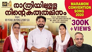 MARAMON CONVENTION SONG 2020  രാത്രിയിലുള്ള നിന്റെ കരുതലിനും  ROY PUTHUR  maramonconvention [upl. by Araek]