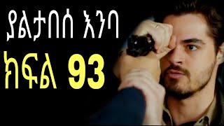 yaltabese enba episode 93 ያልታበሰ እንባ ክፍል 93 [upl. by Nnanaej83]