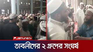 বায়তুল মোকাররমে সাদ ও জুবায়েরপন্থিদের মারামারি  Baitul Mukarram  Jamuna TV [upl. by Alastair]