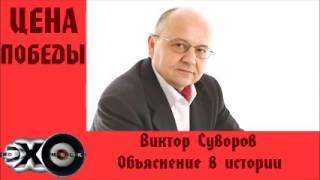 Виктор Суворов  Объяснение в истории  Цена победы  Эхо москвы [upl. by Bowne]