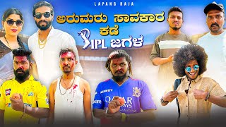 ಅರುಮರು ಸಾವಕಾರ ಕಡೆ IPL ಜಗಳ  Kannada Comedy  Short Film  Lapang Raja [upl. by Mccowyn336]