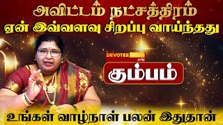 கும்பம் ராசி  அவிட்டம் நட்சத்திரத்தில் பிறந்தவர்களின் வாழ்க்கை ரகசியம் l Avittam Natchathiram [upl. by Aztiley]