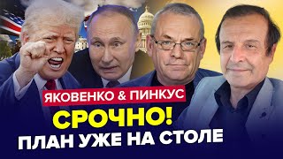 😳Путін скликав НЕГАЙНУ нараду Кінець РУБЛЮ Трамп ОШЕЛЕШИВ по Україні ЯКОВЕНКО amp ПІНКУС Найкраще [upl. by Yelrac]