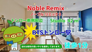 Noble Remix Owner No 96593  Studio  42 m²  すずき不動産 お部屋紹介ビデオ [upl. by Yahs522]